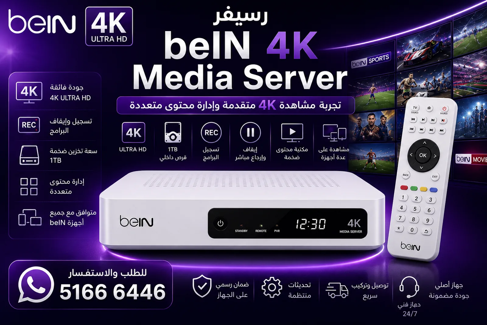 رسيفر beIN TV VIP 4K متاح لعملاء مردف