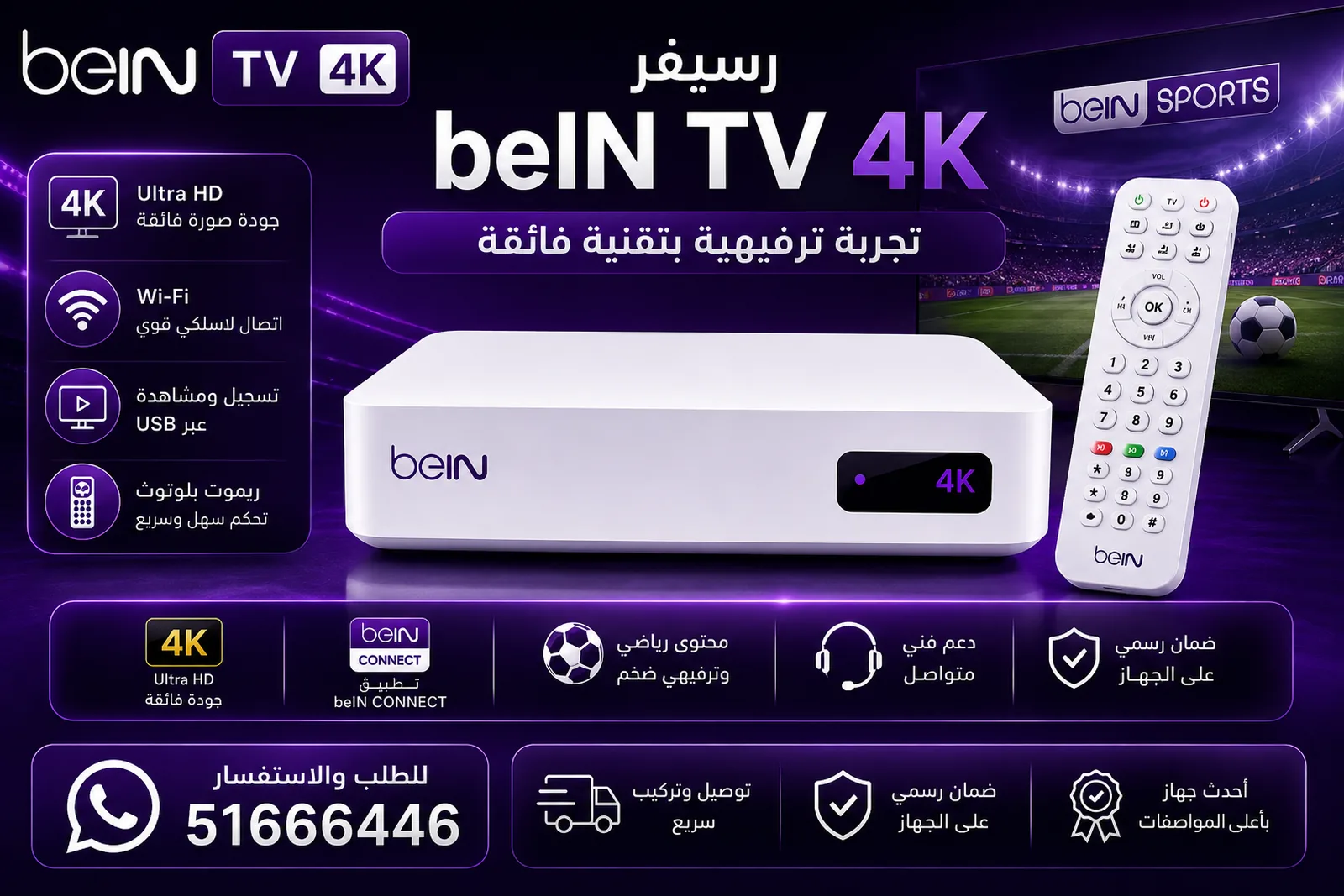 رسيفرات beIN SPORTS الأصلية المتاحة للطلب في دبي