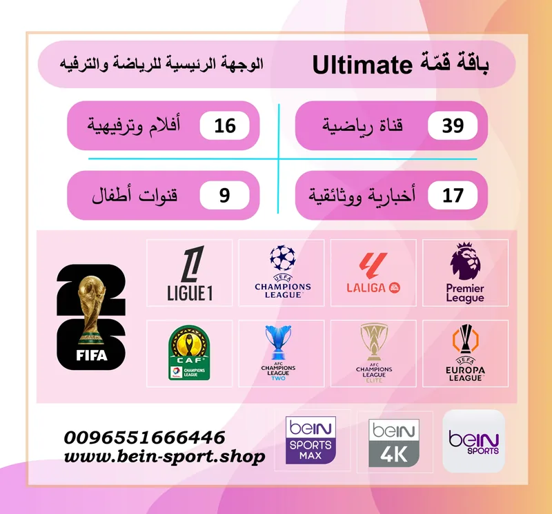 تجديد باقة قمّة | ULTIMATE