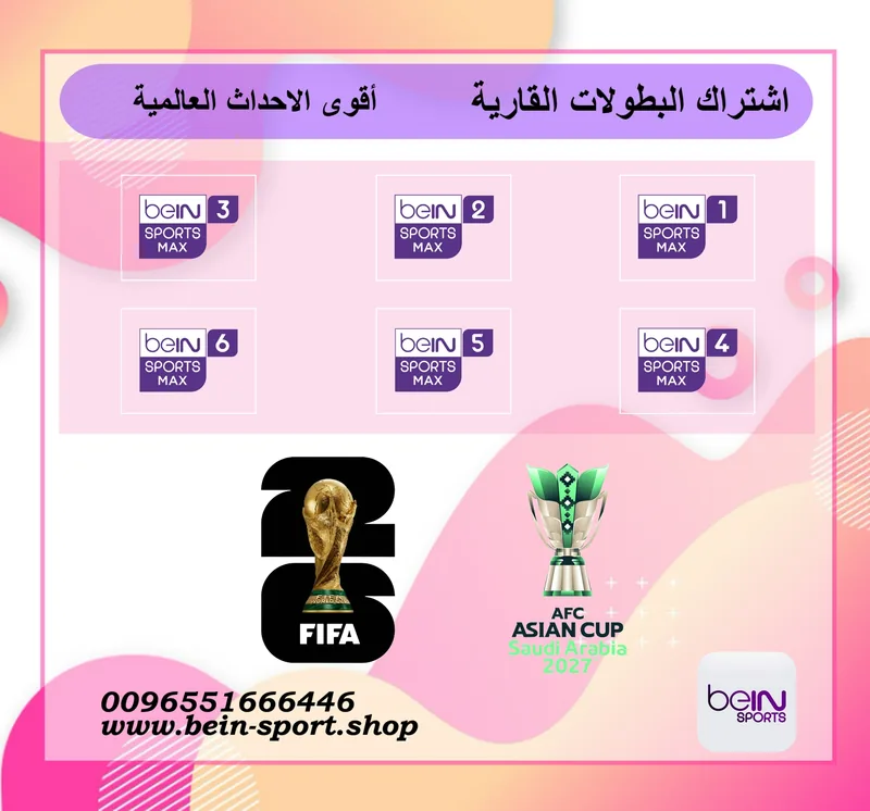 عرض اشتراك كأس العالم 2026 من beIN SPORT Shop